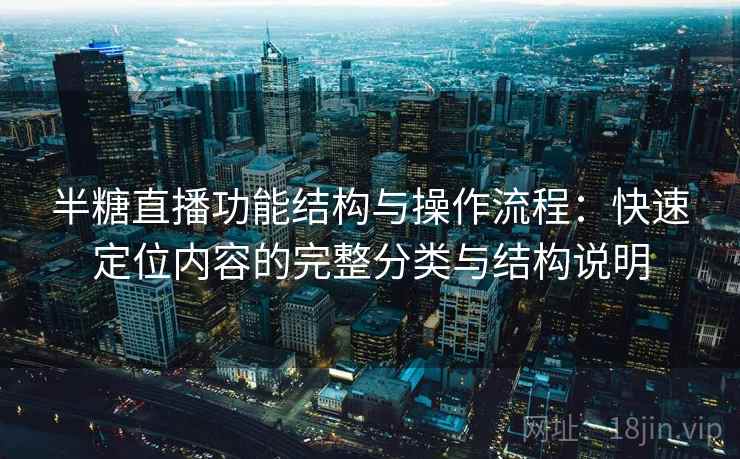 半糖直播功能结构与操作流程：快速定位内容的完整分类与结构说明