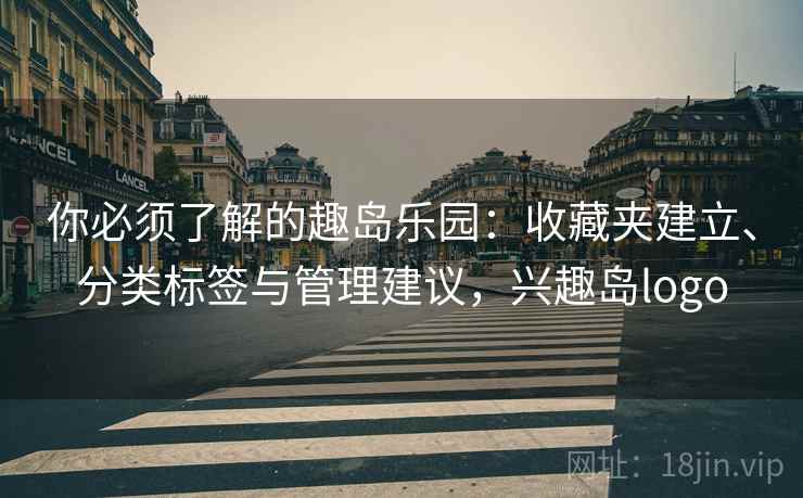 你必须了解的趣岛乐园:收藏夹建立、分类标签与管理建议,兴趣岛logo 你必须了解的趣岛乐园:收藏夹建立、分类标签与管理建议,兴趣岛logo